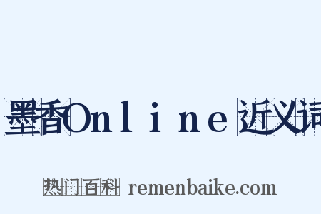 墨香Online近义词是什么意思的图片